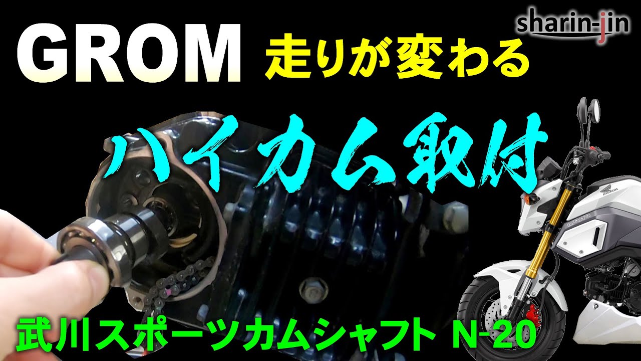 グロム 高回転化！武川 スポーツカムシャフト(N-20)取り付け