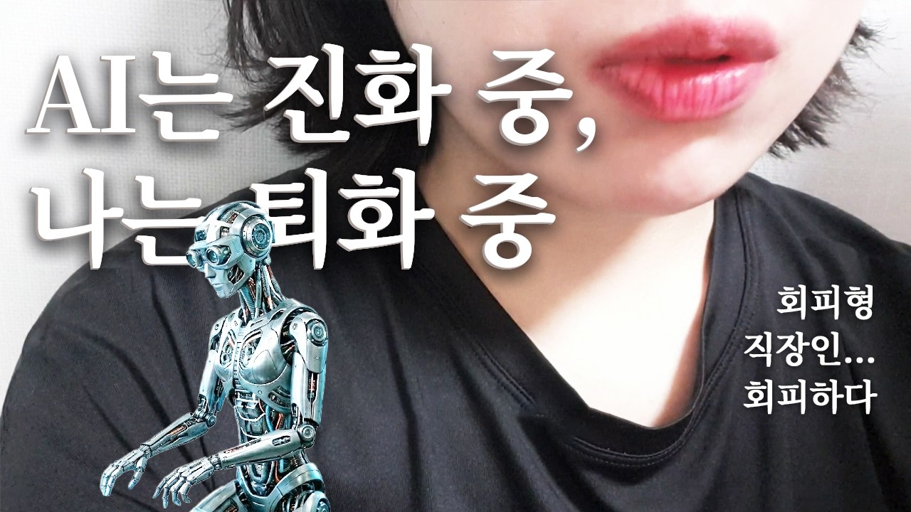 AI가 대체할 직업? 현실적인 직장인 주말 브이로그 (feat. 회피)