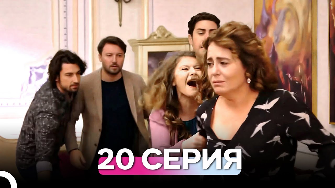 Госпожа Фазилет и её дочери 20 Серия (Русский Дубляж)