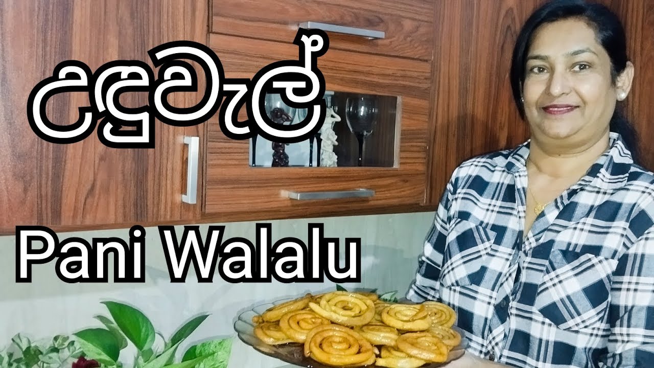 අවුරුදු කෑම මේසෙට ලේසියෙන්ම හදාගන්න පුළුවන් පැණි වළලු/උඳුවැල් 