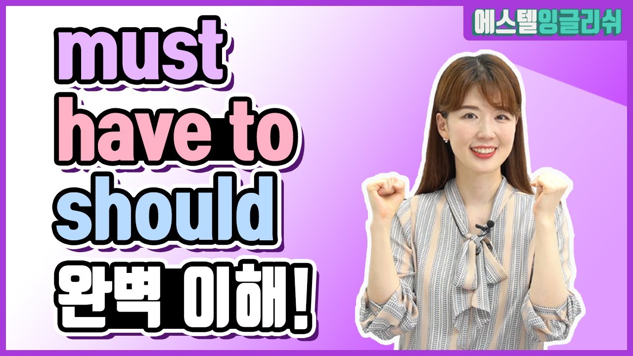 원어민들이 매일 쓰지만 헷갈리는 must, have to, should 완벽 이해!
