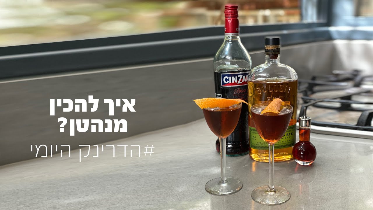 איך להכין קוקטייל מנהטן