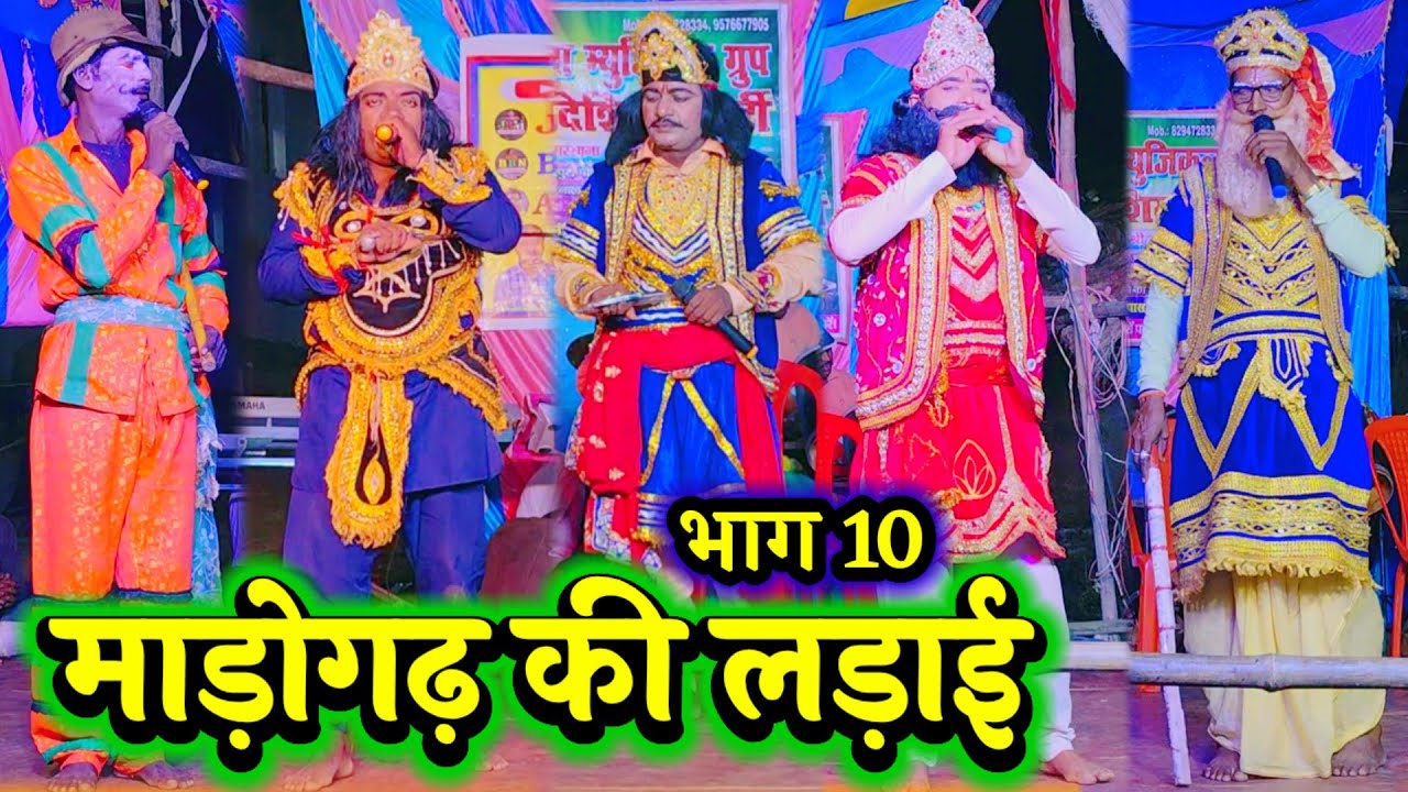 माड़ोगढ़ की लड़ाई भाग 10 } Bidesiya Nach ~ Videshiya Nach Program ~ Nautanki Nach ~ Aalha Rudal |