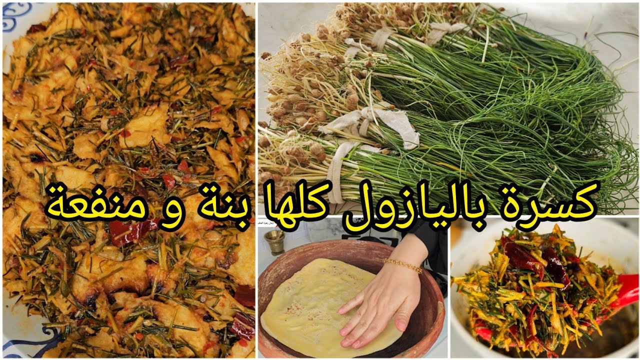 كسرة باليازول طايبة في الغناي الفخار🔥/ڨازول/كسرى/وصفة تونسية زمنية صحية محرحرة🌶🇹🇳