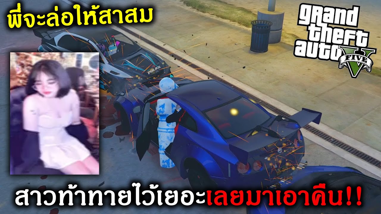 GTAV ล้างแค้นสาวโดยการจับทำห่อจนได้เห็นเบิ้มๆ คือลือ