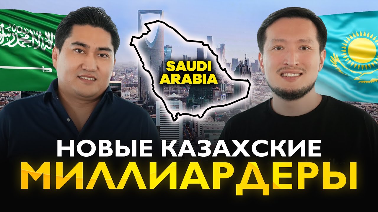 Аслан СУЛТАНОВ. Как бросить работу и стать венчурным инвестором. Открыл IT-хаб в Саудовской Аравии