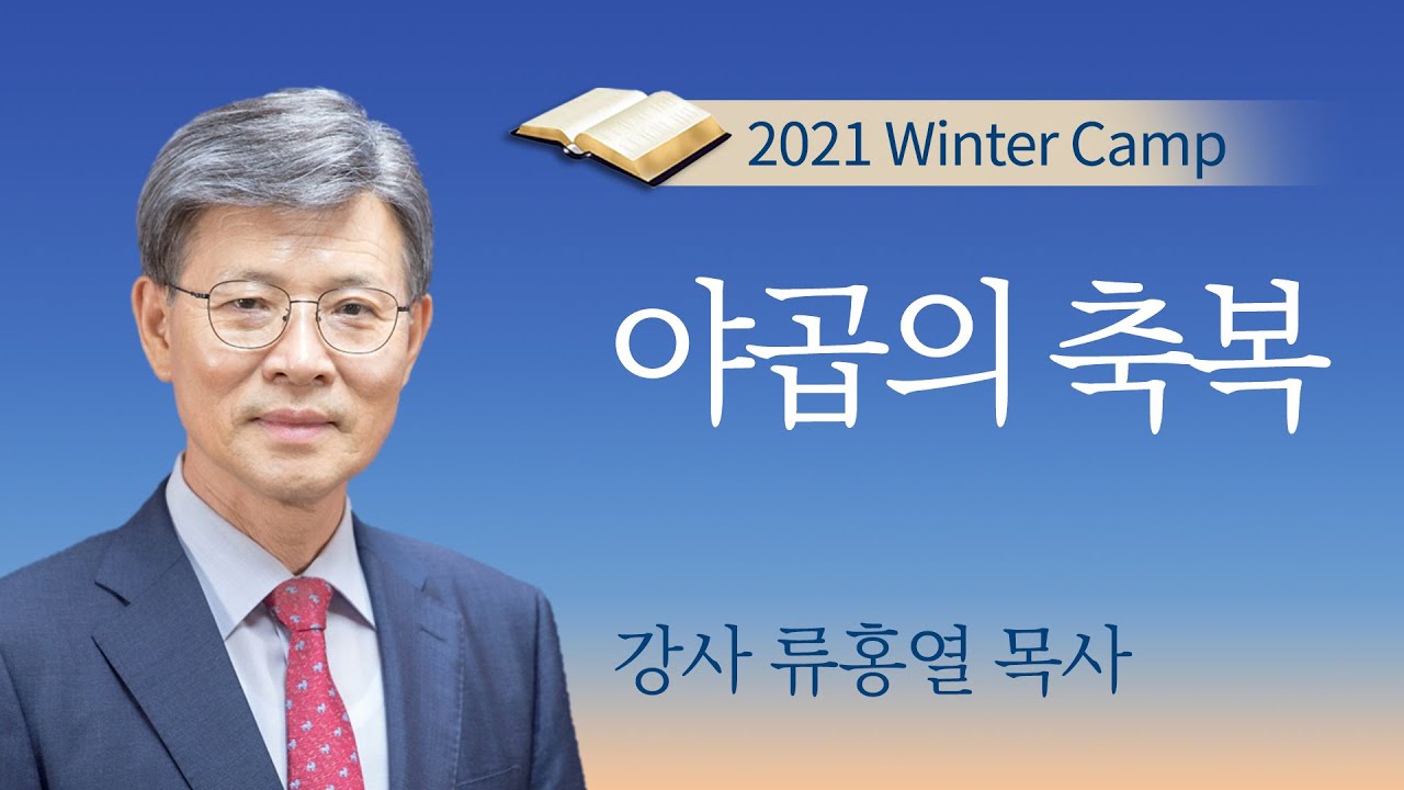 [실버 겨울캠프] #1 야곱의 축복 / 류홍열 목사 / 2021년 온라인 실버 겨울캠프