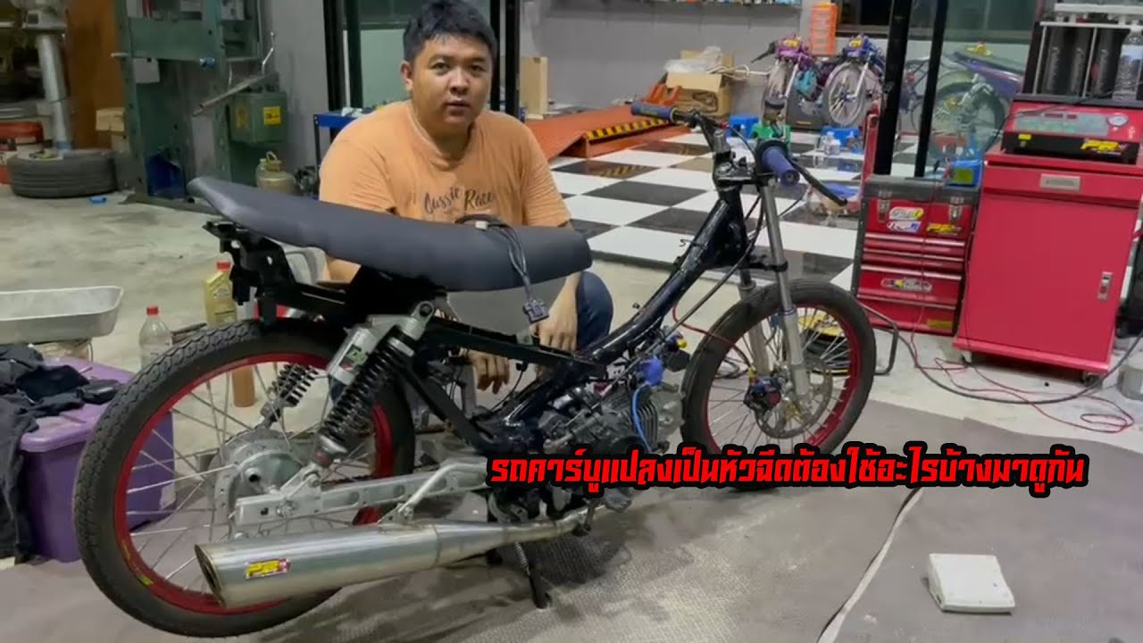 รถคาร์บูแปลงเป็นหัวฉีดต้องใช้อะไรบ้างมาดู