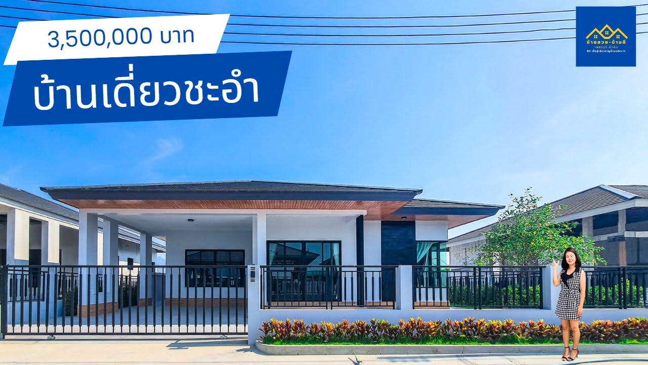 EP. 33 บ้านเดี่ยวชะอำ สไตล์โมเดิร์น ใกล้ทะเล 4 กม.