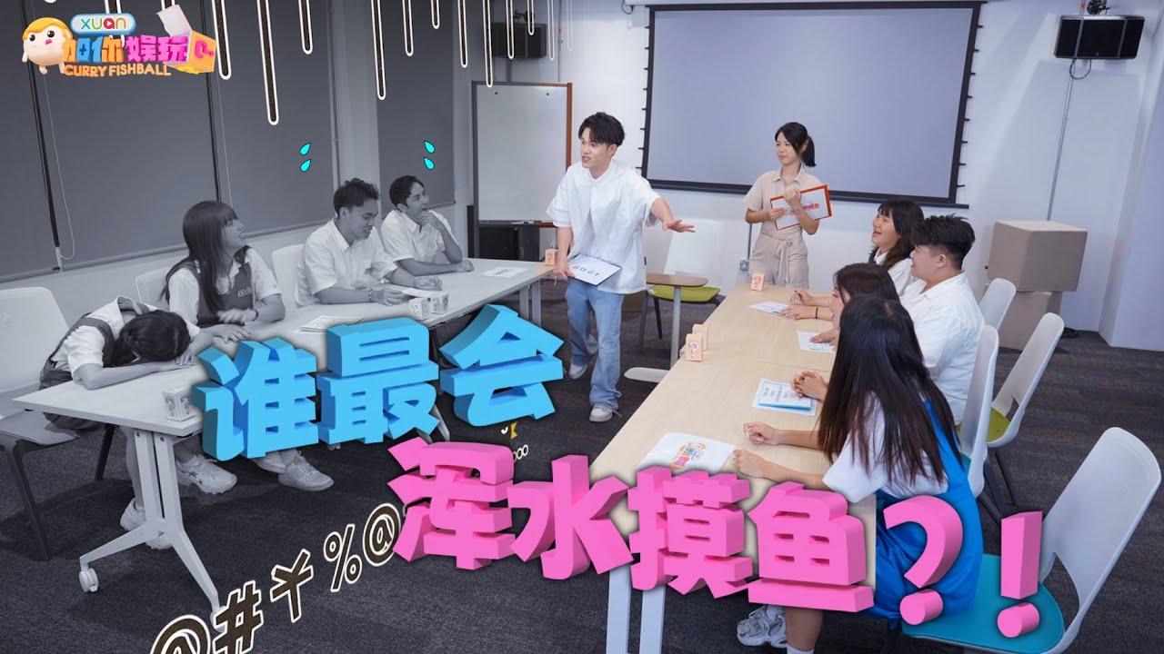 【XUAN加你娱玩】地狱旅行团里谁最会浑水摸鱼？｜XUAN Curry Fishball