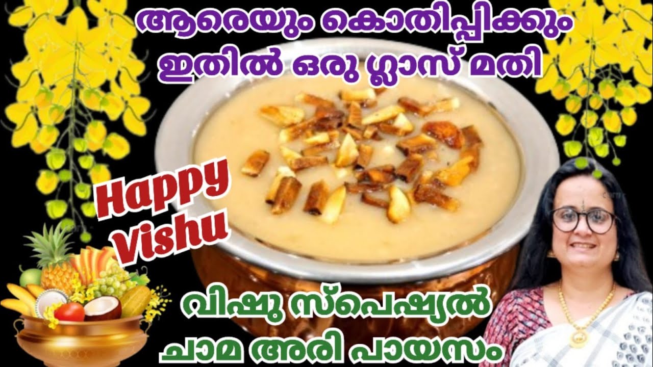 ഈ ചേരുവ മതി അസാധ്യരുചിയിലുള്ള പായസത്തിന് |Chama Rice Payasam |Chama Ari Recipes |Millets Payasam
