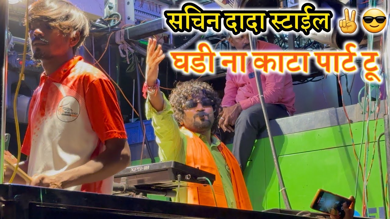 सचिन दादा STYLE घडी ना kata part 2✌️ swarganga band nandane 🥁🎹 #swarganga_band_nandane   #फुलगांव 