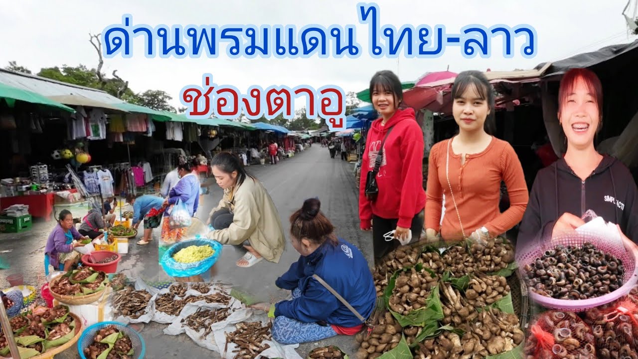 #สาวลาว #ช่องตาอู วันนี้ มีอะไรบ้าง? #ด่านพรมแดน ไทย-ลาว จุดผ่อนปรนอ.บุณฑริก #จังหวัดอุบลราชธานี