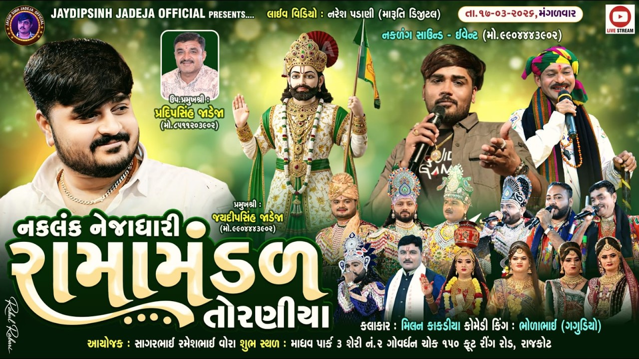 🔴LIVE: નકલંક નેજાધારી રામામંડળ તોરણીયા ધામ | રાજકોટ @jaydipsinhjadejaofficial9337​