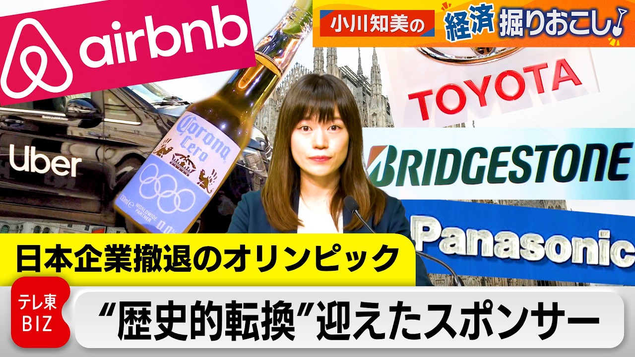 【日本企業が”消えた”五輪最高位スポンサー】歴史的転換迎えた五輪スポンサービジネスを経済目線で深掘り解説【小川知美の経済掘りおこし】