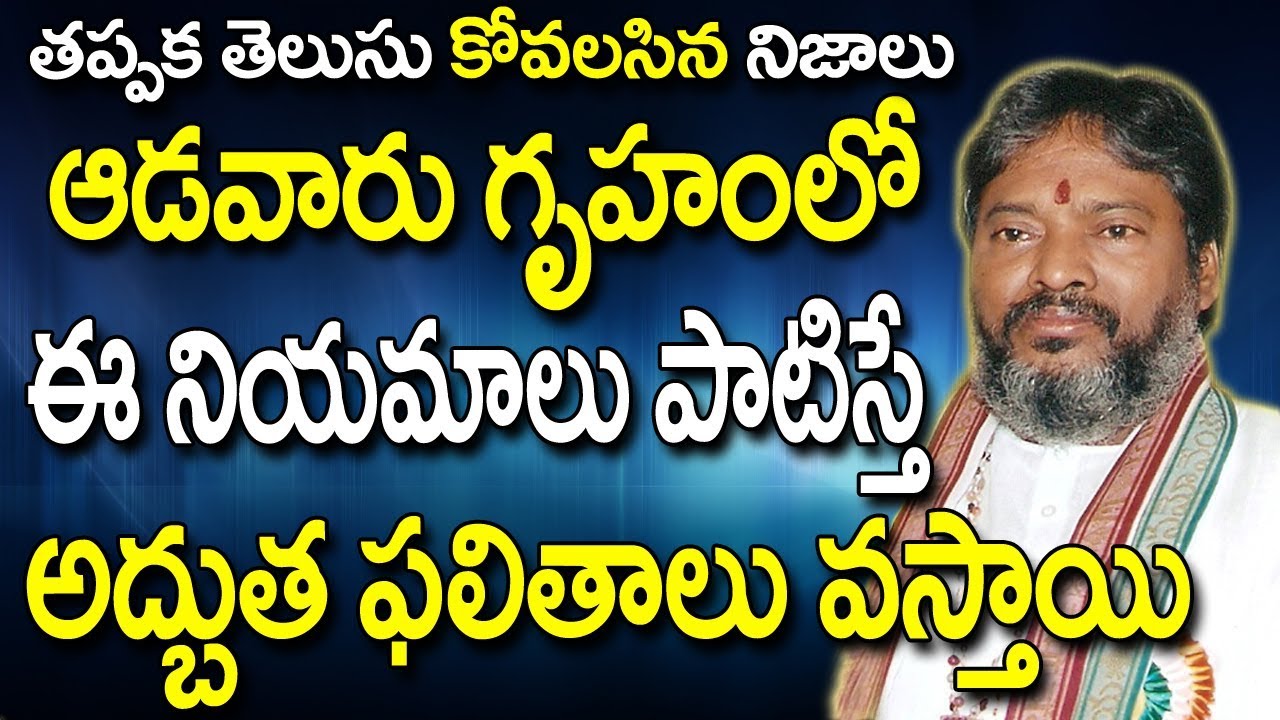 ఆడవారు గృహంలో ఈ నియమాలు పాటిస్తే అద్భుత ఫలితాలు వస్తాయి | How To Solve Financial Problems | TELUGU