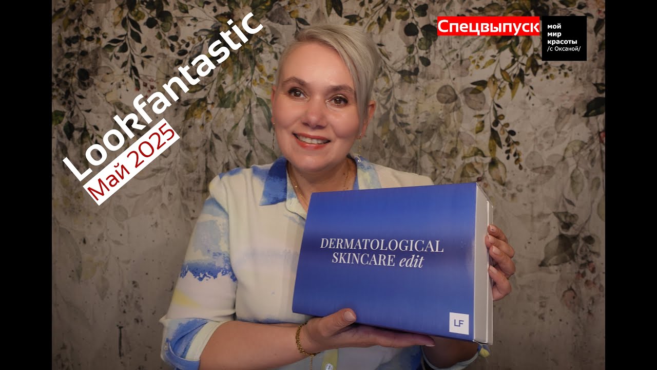 #LOOKFANTASTIC Dermatological Skincare EDIT - Май 2025 - #BeautyBox #Распаковка #Unboxing