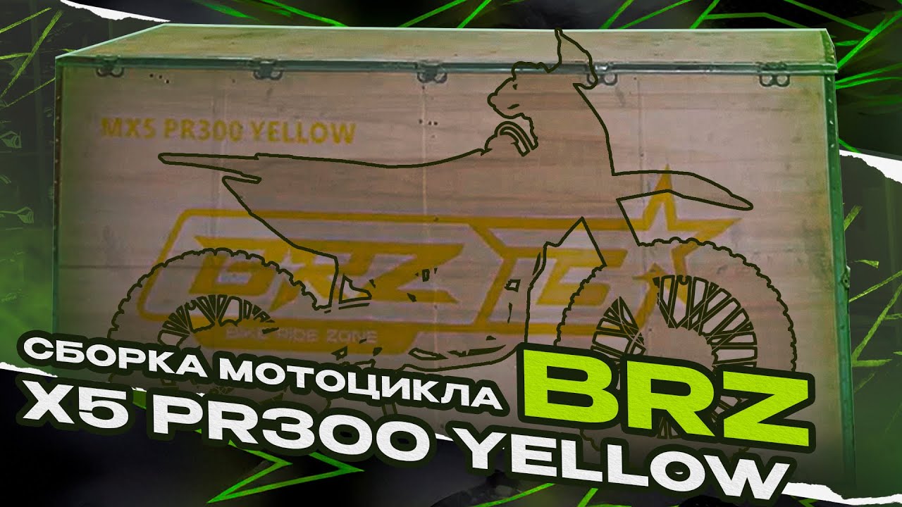 BRZ X5 PR300 YELLOW / СБОРКА МОТОЦИКЛА