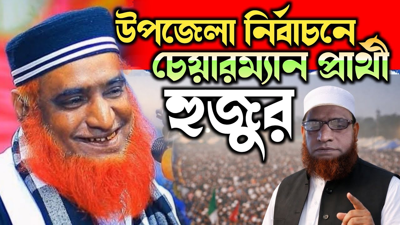 উপজেলা চেয়ারম্যান পদে নির্বাচনে মাওলানা বজলুর রশীদ মিঞা | Bazlur Rashid Waz 2026 | Boyan Tv Online.