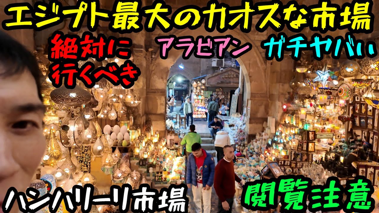 エジプト観光の聖地！ハンハリーリ市場！ めちゃくちゃ面白い Khan el-Khalili 絶対に行くべきエジプト最大のカオスな市場