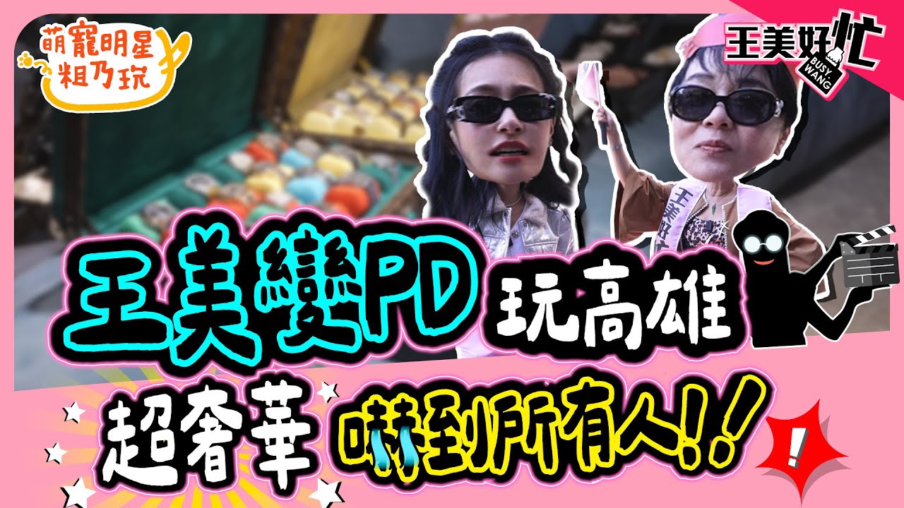 王思佳 布蘭妮 母女高雄旅行實錄！王美 一日精品女王 帶大家看看有錢人的世界！？【 王美好忙 】 萌寵明星粗乃玩 @haveapetday