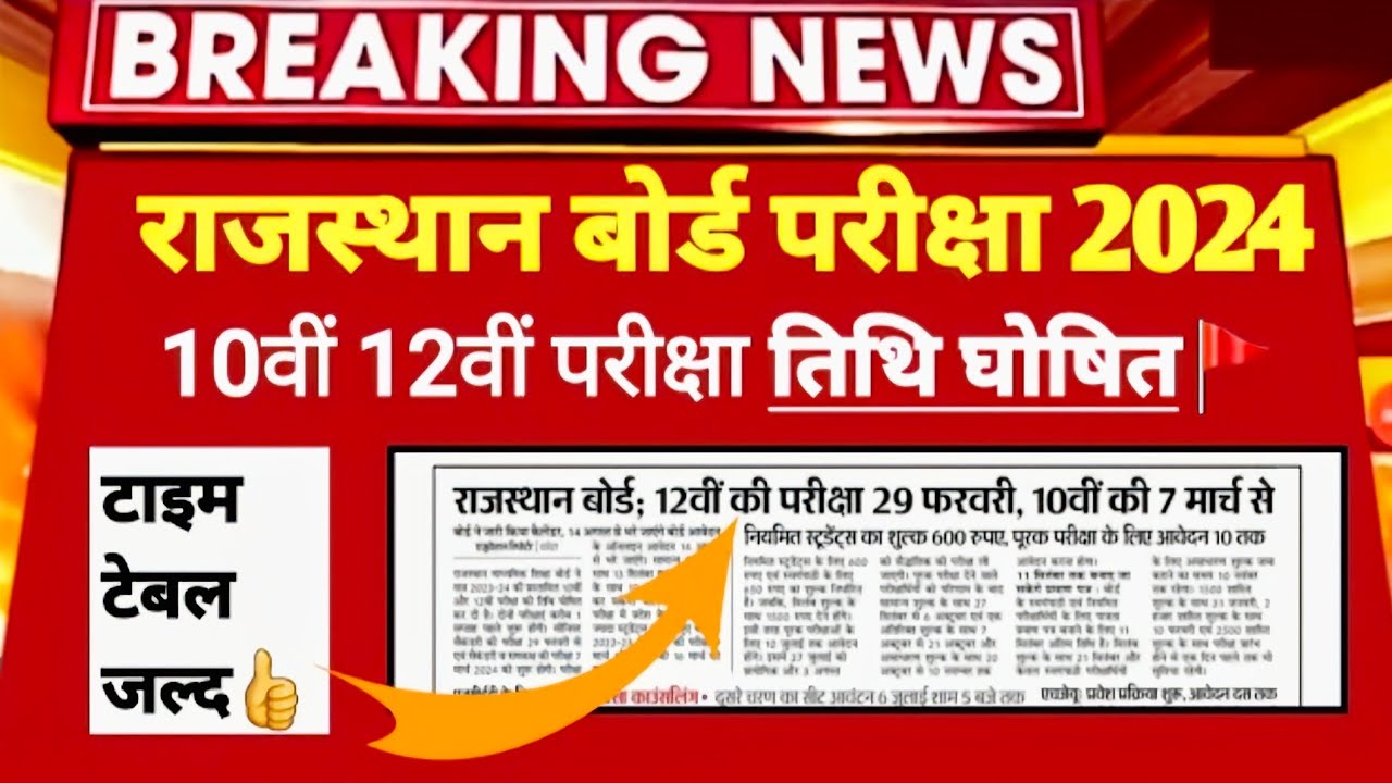 Rajasthan Board 10th,12th Exam 2024 kab hogi / RBSE Board Exam time table 2024