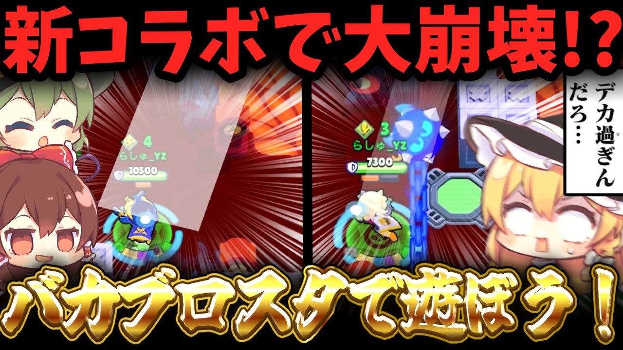 【ブロスタ】新コラボでブロスタ崩壊！？カードの力ですべてを壊せ！！【ゆっくり実況】