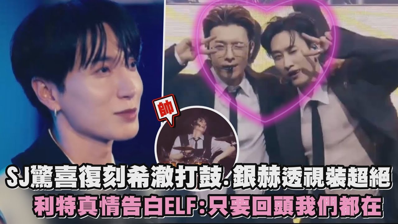 【面紙準備】SJ驚喜復刻希澈打鼓.銀赫透視裝開大絕 真情告白ELF:只要回頭我們都在(Sorry, Sorry/U/So I/Express Mode)｜完全娛樂