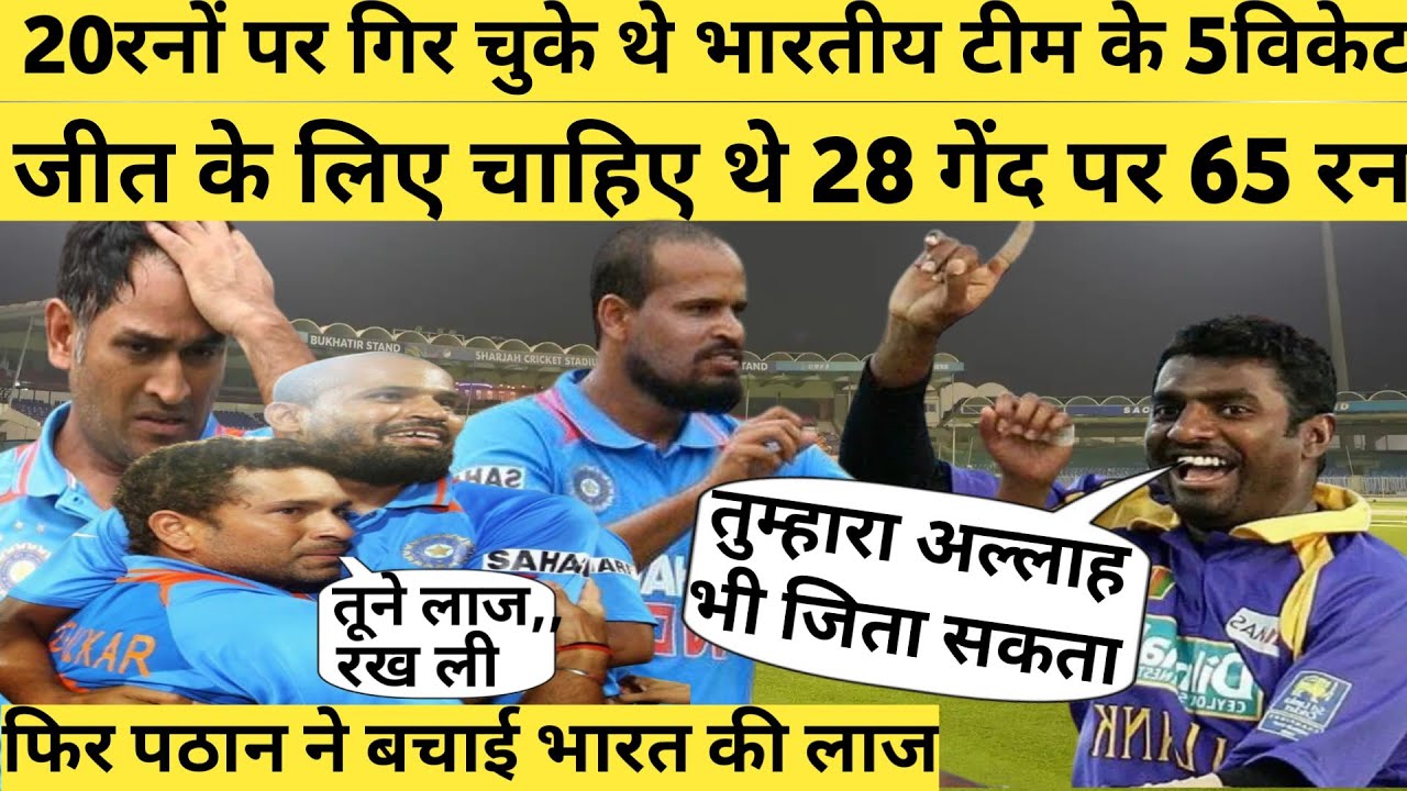 4 ओवर में जीत के लिए चाहिए थे 65 रन  पूरी दुनिया ने मान ली थी भारत की हार  फिर पठान ने बचाई भारत लाज