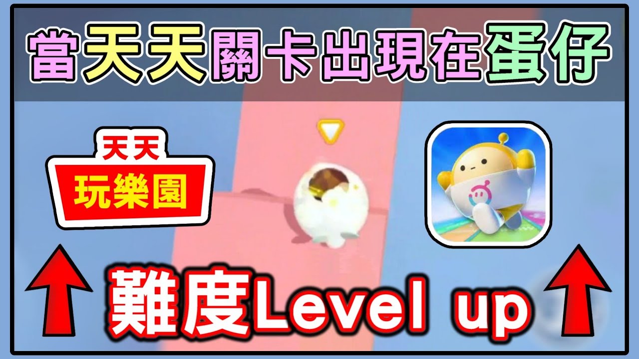 【薏仁】蛋仔派對－身為天天老玩家，必須通關的吧？地圖名:天天玩樂園障礙140關