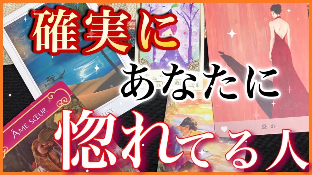 【💞特徴、イニシャル】確実にあなたに惚れてる人