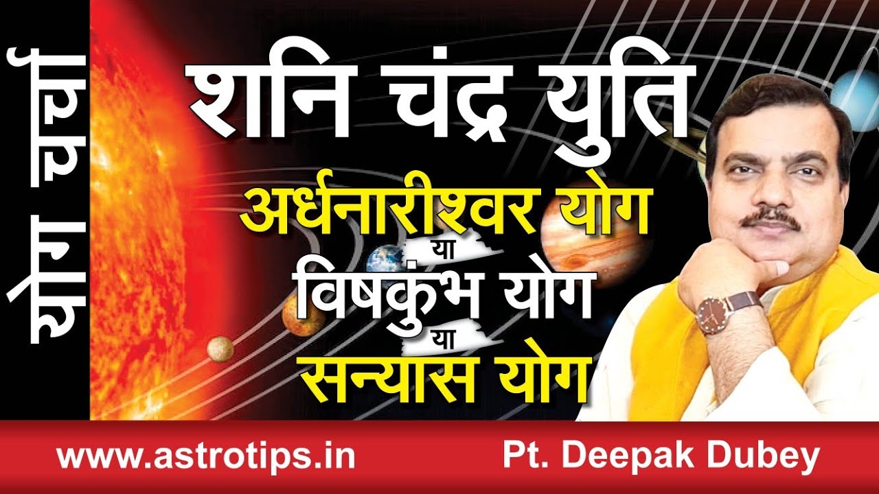 शनि चन्द्र युति -विष कुम्भ योग ? अर्धनारीश्वर योग ? सन्यास योग : योग चर्चा by @AstroDeepakDubey