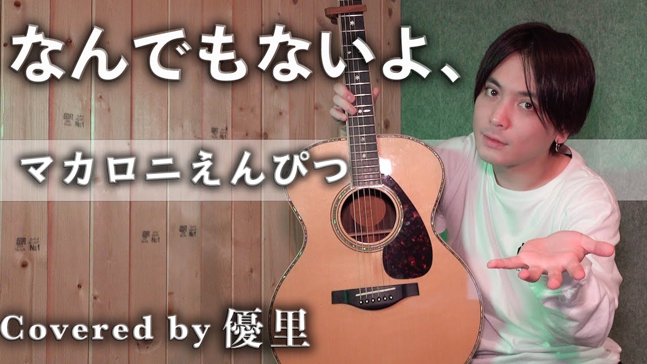 マカロニえんぴつ【なんでもないよ、】を歌ってみた【cover】