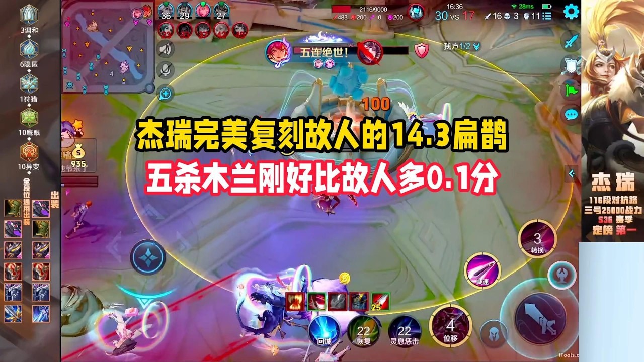 杰瑞完美复刻故人的14.3扁鹊，五杀木兰刚好比故人多0.1分【凤煌解说王者荣耀】