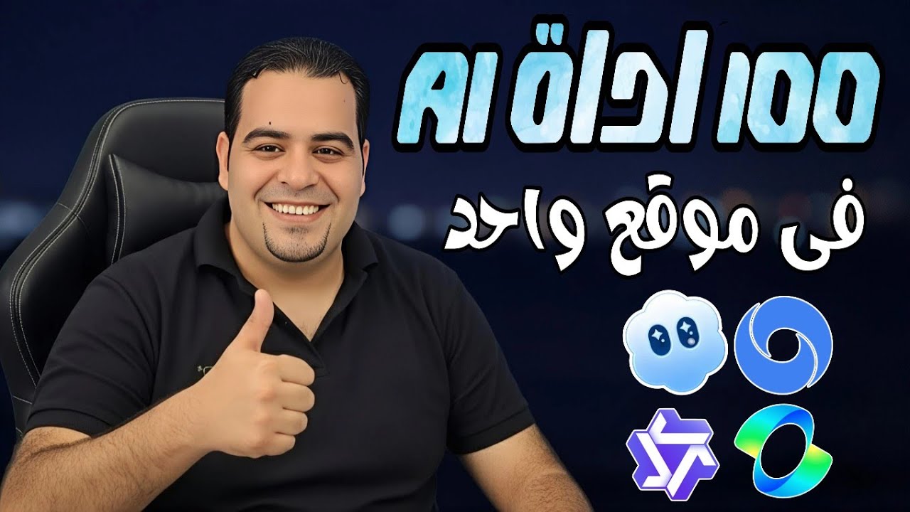 كنز ذكاء اصطناعي: 100 أداة AI للفيديوهات والصور SORA 2 و VEO 3.1 في موقع واحد InsMind AI