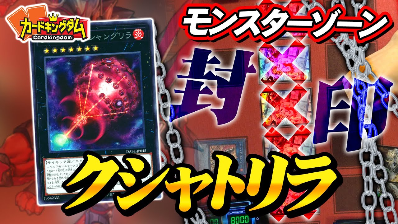 【遊戯王】相手の全てを侵略する『クシャトリラ』デッキ紹介対戦