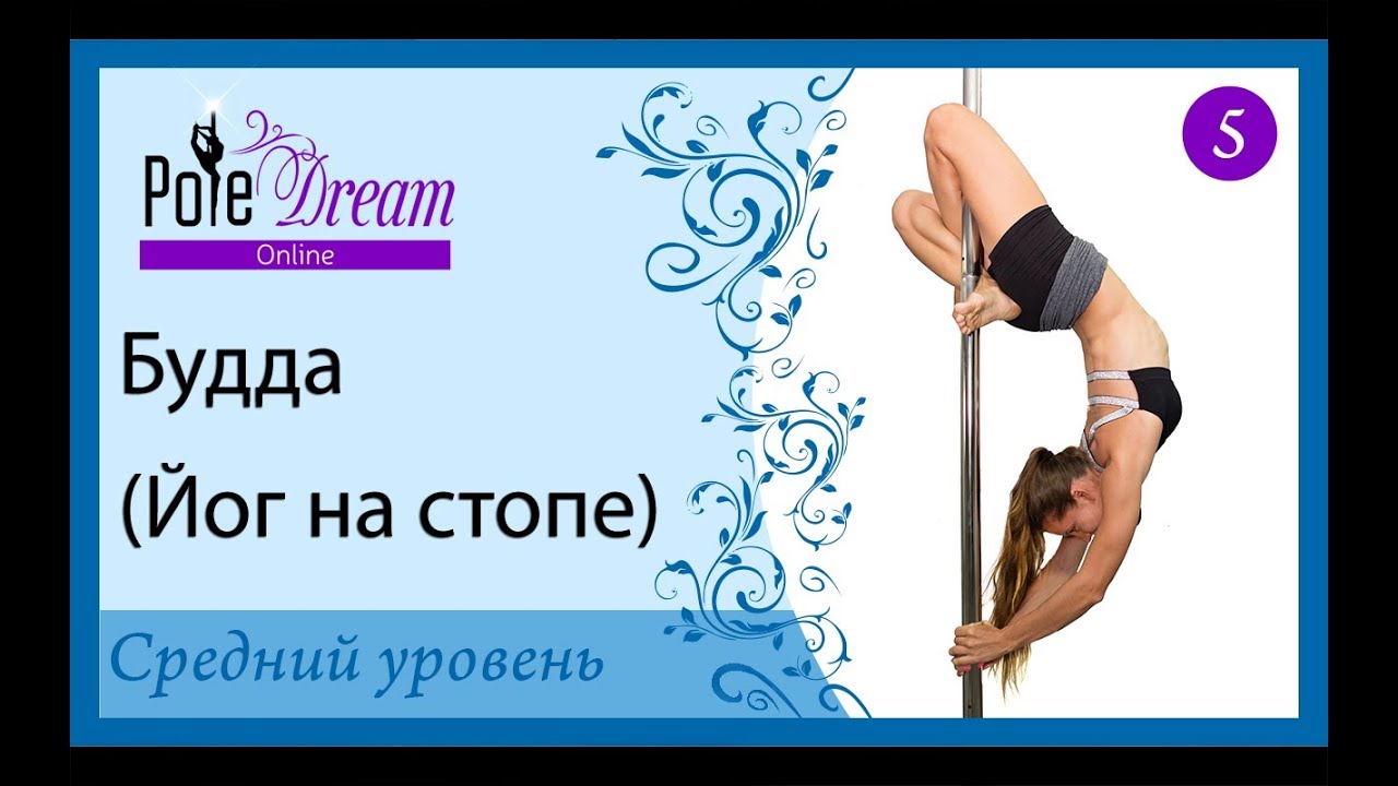 5 - Будда. Йог на стопе. Как сделать трюк Будда на пилоне
