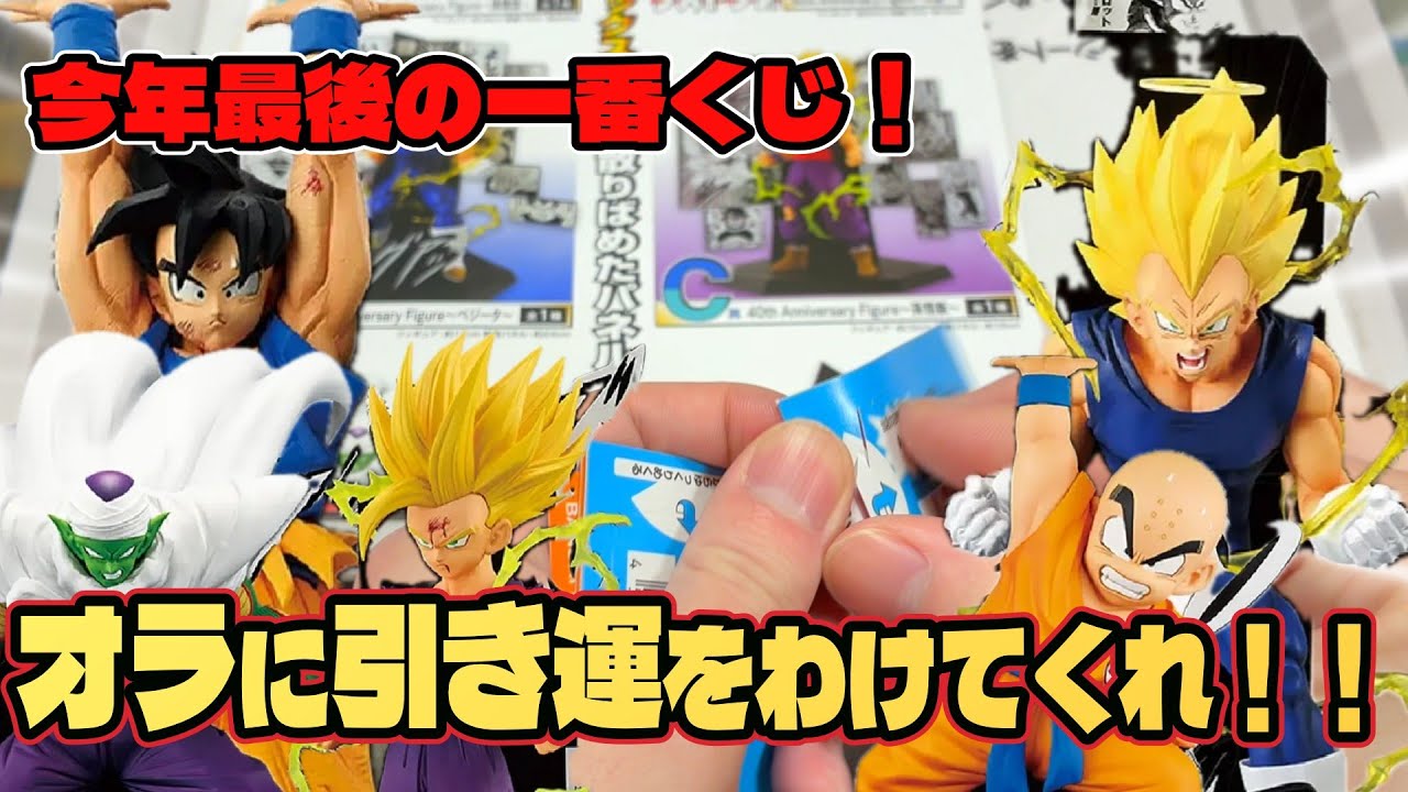 【ドラゴンボール 一番くじ】2025年最後の一番くじ！神引きして新年迎えられるのか？！