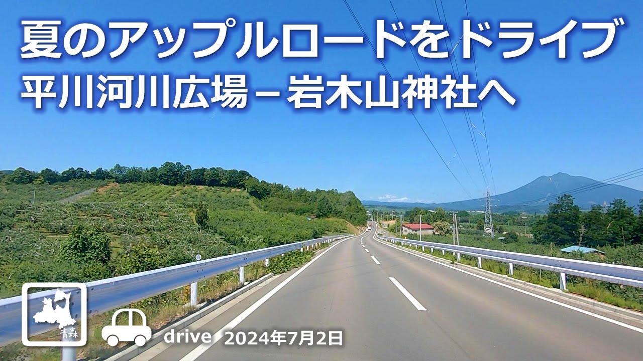 【青森ドライブ】夏のアップルロードをドライブ 平川河川広場－岩木山神社へ 車載動画 Drive Aomori 2024.07.2