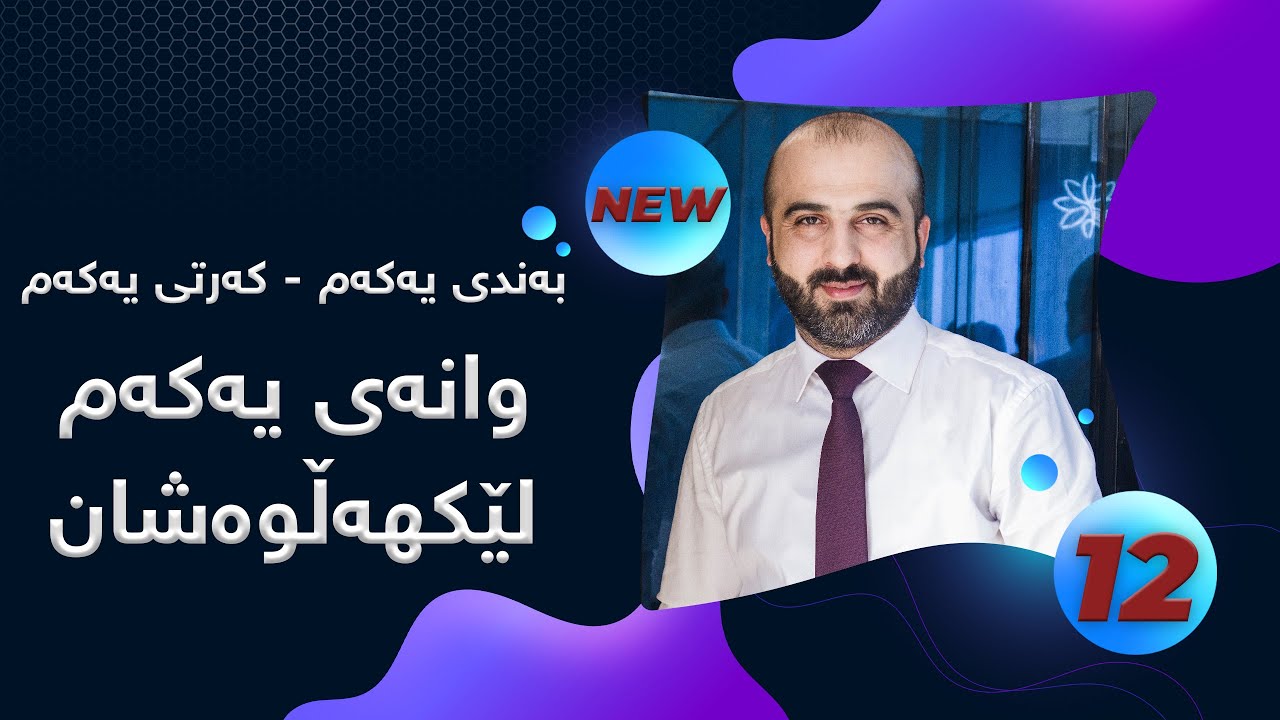م. ابراهیم زاهر - کیمیای پۆلی 12 - بەندی یەکەم  - کەرتی یەکەم - وانەی یەکەم - لێکهەڵوەشان