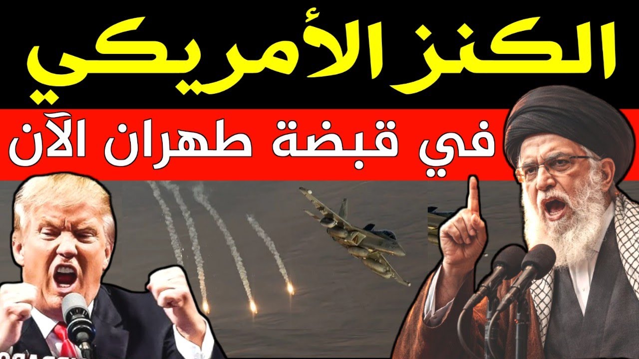 الكنز الامريكي في قبضة طهران الان! كارثة في البنتاجون ايران تستدرج اللاعبين الكبار لمصيدة كبرى