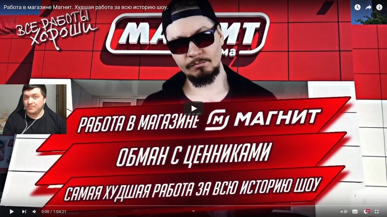 Реакция на Все Работы Хороши: Работа в магазине Магнит. Худшая работа за всю историю шоу.