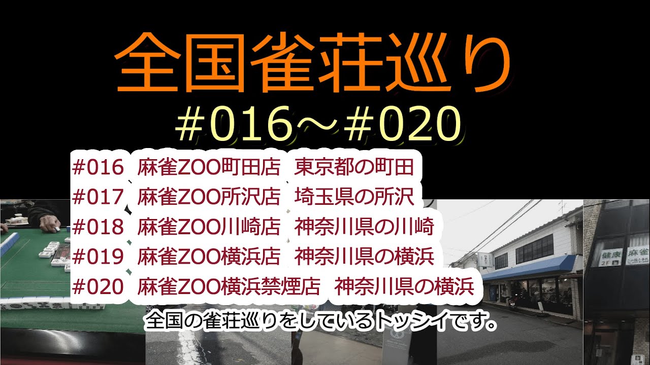 「麻雀ZOO町田」「麻雀ZOO所沢」「麻雀ZOO川崎」「麻雀ZOO横浜」「麻雀ZOO横浜禁煙」全国雀荘（麻雀）巡り　#16～#20