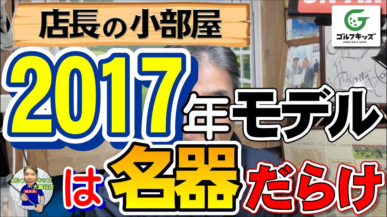 2017年モデルは名器豊作の年