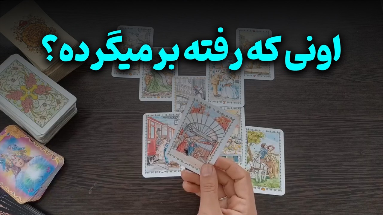 فال متانویا - اونی که رفته برمیگرده؟