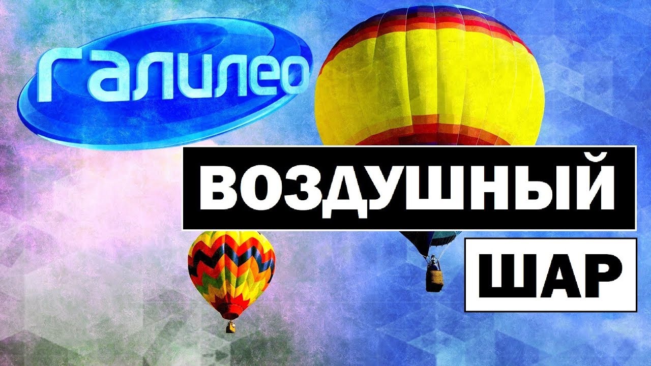 Галилео | Воздушный шар 🎈 Aerostat