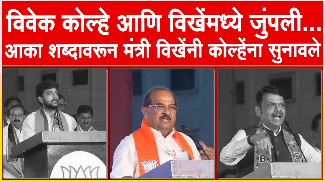 Kopargaon कोल्हे आणि विखेंमध्ये जुंपली , आका शब्दावरून विखेंनी कोल्हेंना सुनावले Vikhe Vs Kolhe