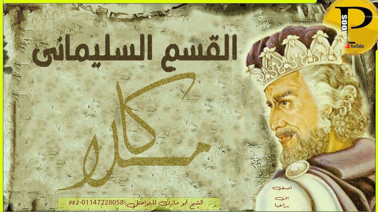 القسم السليمانى الصحيح | لاصف بن براخيا بن شمويل الاسرائيلى