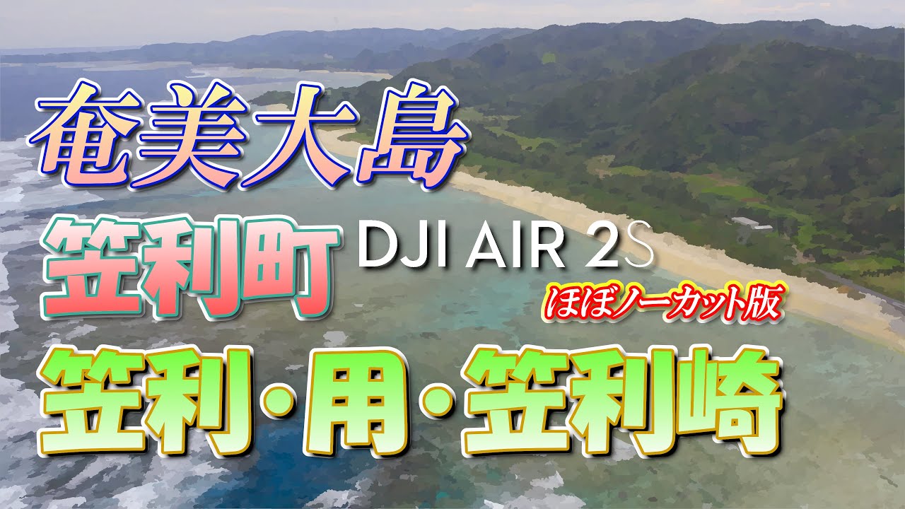 【ドローン4K HDR映像】奄美大島･笠利町笠利･用･笠利崎(笠利漁港)【ほぼノーカット版】