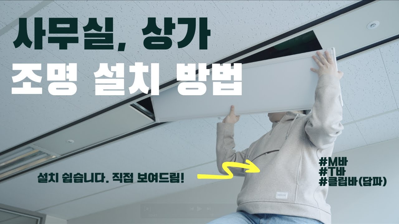 사무실이나 상가의 평판조명은 어떻게 바꿀까? (m바, t바, 클립바)